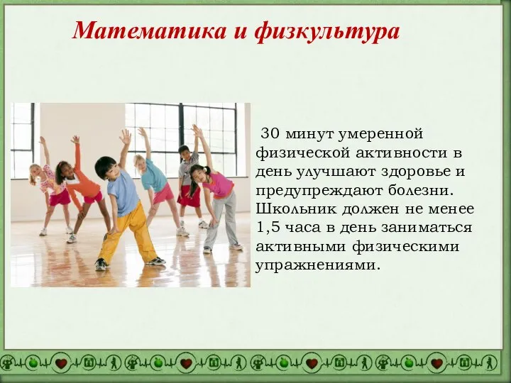 30 минут умеренной физической активности в день улучшают здоровье и предупреждают болезни.