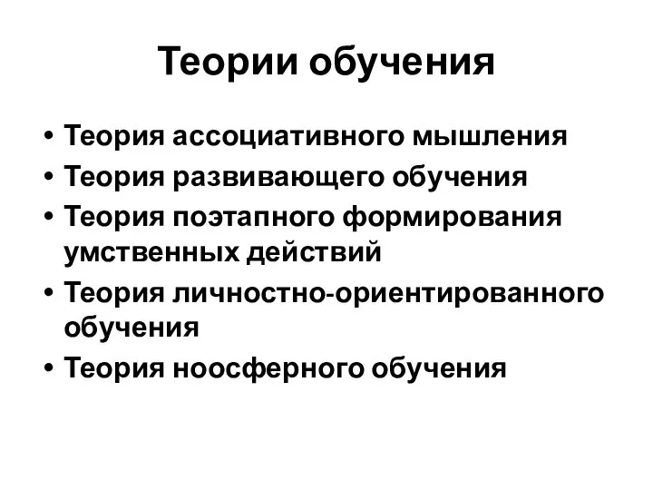 Теории обучения Теория ассоциативного мышления Теория развивающего обучения Теория поэтапного формирования умственных