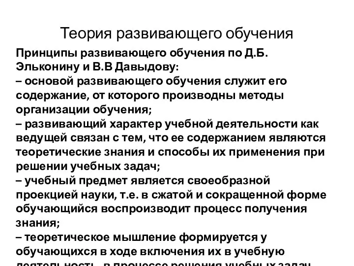 Теория развивающего обучения Принципы развивающего обучения по Д.Б. Эльконину и В.В Давыдову: