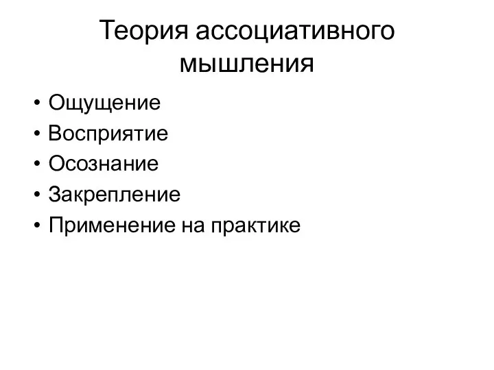 Теория ассоциативного мышления Ощущение Восприятие Осознание Закрепление Применение на практике