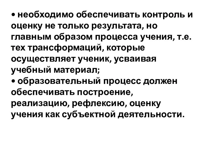 • необходимо обеспечивать контроль и оценку не только результата, но главным образом