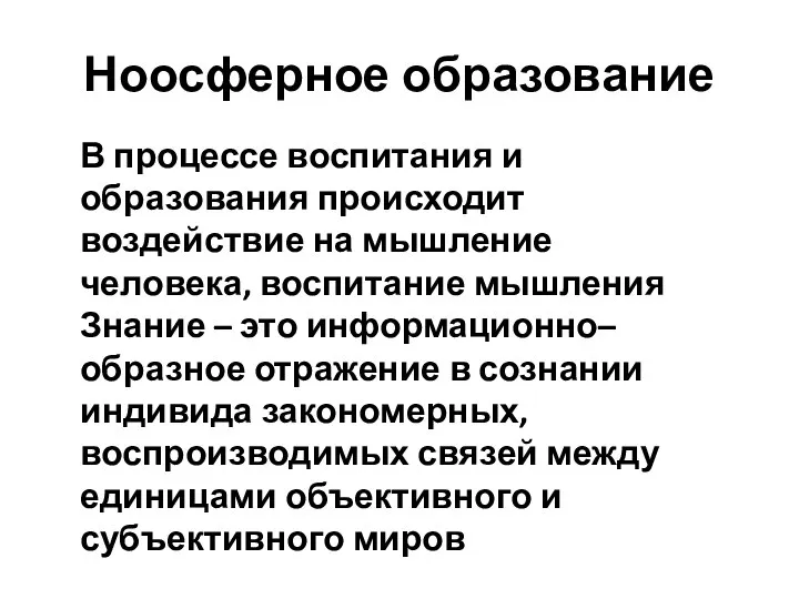 Ноосферное образование В процессе воспитания и образования происходит воздействие на мышление человека,