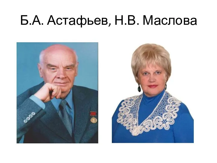 Б.А. Астафьев, Н.В. Маслова