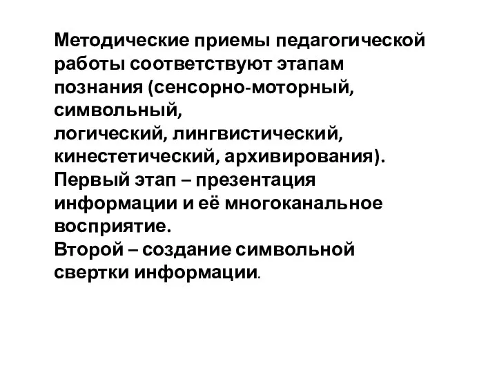 Методические приемы педагогической работы соответствуют этапам познания (сенсорно-моторный, символьный, логический, лингвистический, кинестетический,