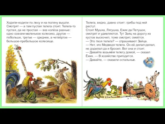 Ходили-ходили по лесу и на поляну вышли. Смотрят — а там пустая