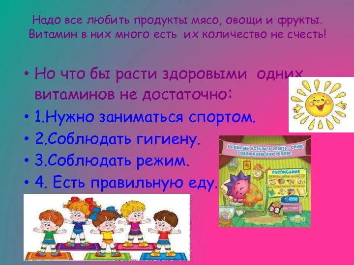 Надо все любить продукты мясо, овощи и фрукты. Витамин в них много