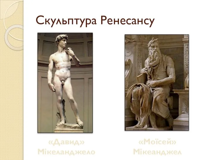 Скульптура Ренесансу «Давид» Мікеланджело «Моїсей» Мікеанджело