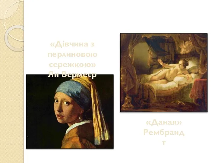 «Дівчина з перлиновою сережкою» Ян Вермеєр «Даная» Рембрандт