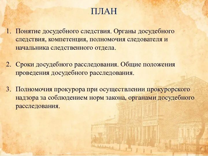 ПЛАН Понятие досудебного следствия. Органы досудебного следствия, компетенция, полномочия следователя и начальника