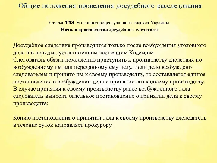 Статья 113 Уголовно-процессуального кодекса Украины Общие положения проведения досудебного расследования Досудебное следствие