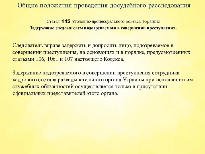 Статья 115 Уголовно-процессуального кодекса Украины Общие положения проведения досудебного расследования Следователь вправе