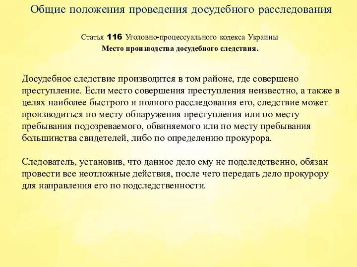 Статья 116 Уголовно-процессуального кодекса Украины Общие положения проведения досудебного расследования Досудебное следствие