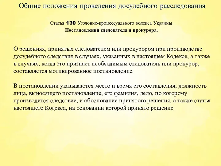 Статья 130 Уголовно-процессуального кодекса Украины Общие положения проведения досудебного расследования О решениях,