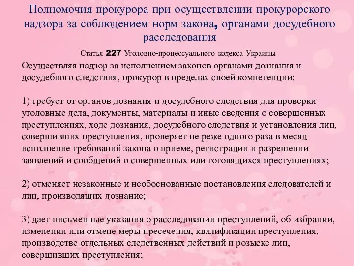 Статья 227 Уголовно-процессуального кодекса Украины Полномочия прокурора при осуществлении прокурорского надзора за