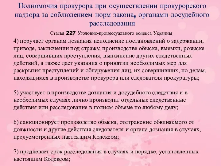 Статья 227 Уголовно-процессуального кодекса Украины Полномочия прокурора при осуществлении прокурорского надзора за