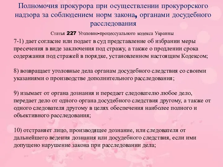 Статья 227 Уголовно-процессуального кодекса Украины Полномочия прокурора при осуществлении прокурорского надзора за