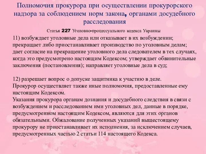 Статья 227 Уголовно-процессуального кодекса Украины Полномочия прокурора при осуществлении прокурорского надзора за