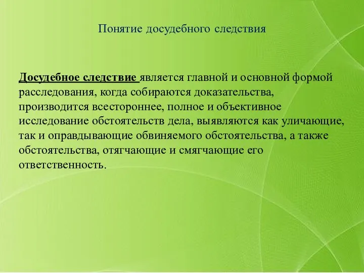 Досудебное следствие является главной и основной формой расследования, когда собираются доказательства, производится