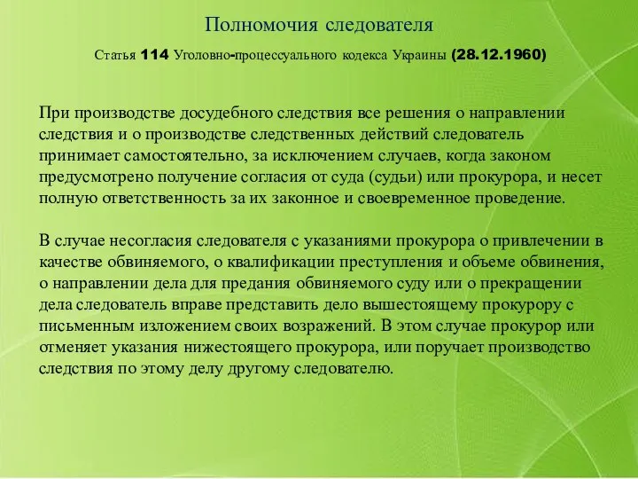 Статья 114 Уголовно-процессуального кодекса Украины (28.12.1960) Полномочия следователя При производстве досудебного следствия