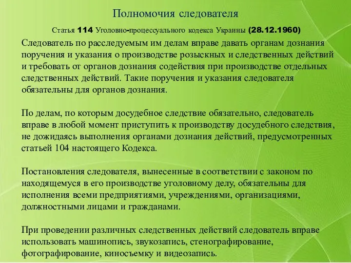 Статья 114 Уголовно-процессуального кодекса Украины (28.12.1960) Полномочия следователя Следователь по расследуемым им