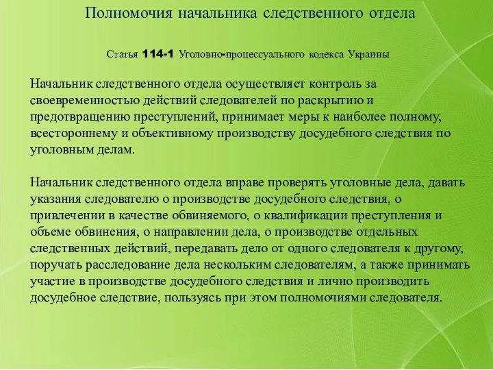 Статья 114-1 Уголовно-процессуального кодекса Украины Полномочия начальника следственного отдела Начальник следственного отдела