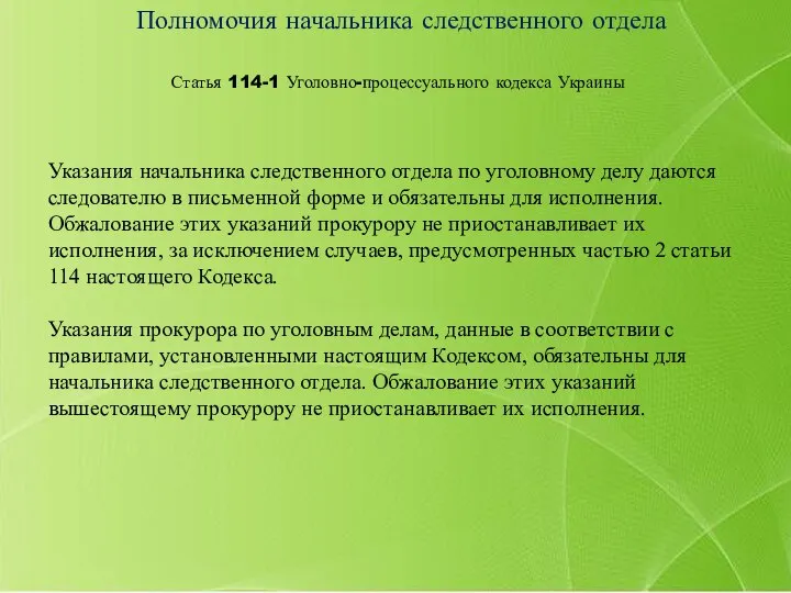 Статья 114-1 Уголовно-процессуального кодекса Украины Полномочия начальника следственного отдела Указания начальника следственного