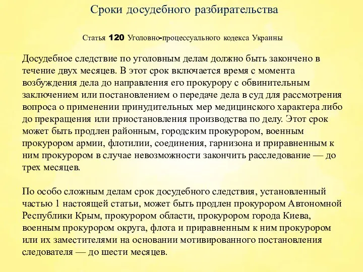 Статья 120 Уголовно-процессуального кодекса Украины Сроки досудебного разбирательства Досудебное следствие по уголовным