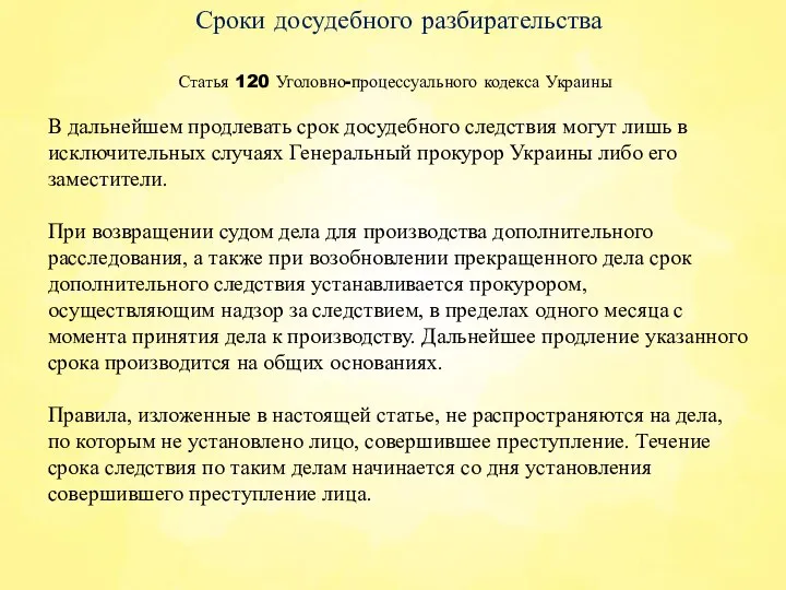 Статья 120 Уголовно-процессуального кодекса Украины Сроки досудебного разбирательства В дальнейшем продлевать срок