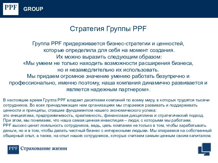 Стратегия Группы PPF Группа PPF придерживается бизнес-стратегии и ценностей, которые определила для