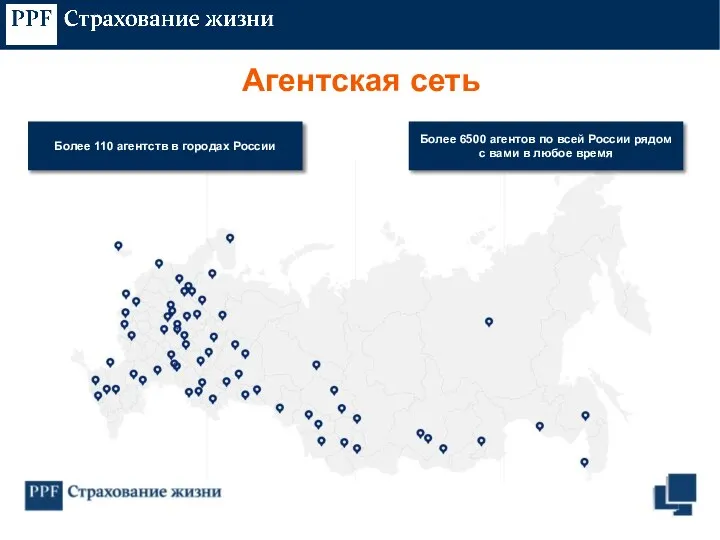 Агентская сеть Более 110 агентств в городах России Более 6500 агентов по