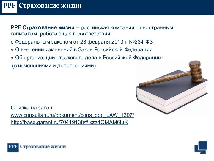 PPF Страхование жизни – российская компания с иностранным капиталом, работающая в соответствии