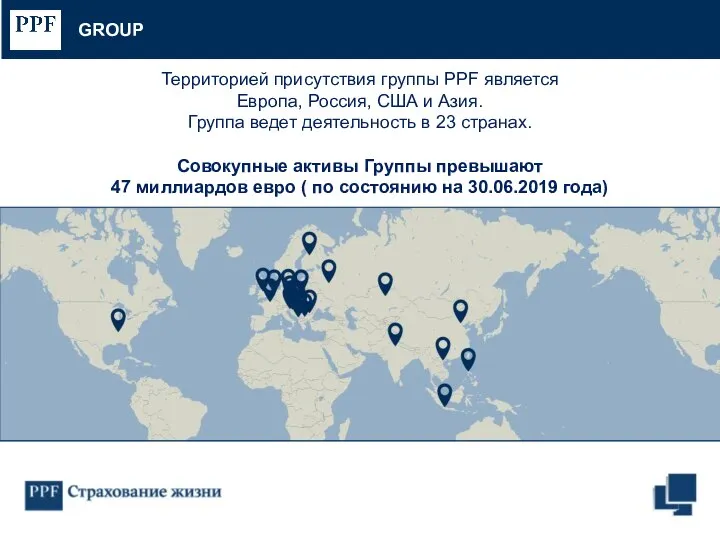 Территорией присутствия группы PPF является Европа, Россия, США и Азия. Группа ведет