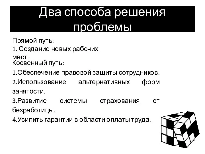 Два способа решения проблемы Косвенный путь: 1.Обеспечение правовой защиты сотрудников. 2.Использование альтернативных