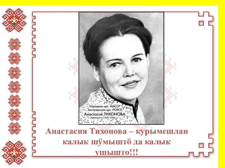 Анастасия Тихонова – курымешлан калык шÿмыштö да калык ушышто!!!