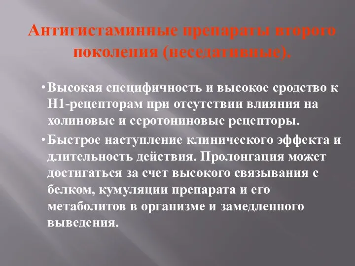 Антигистаминные препараты второго поколения (неседативные). Высокая специфичность и высокое сродство к Н1-рецепторам