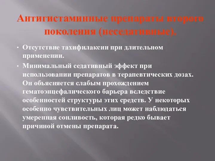 Антигистаминные препараты второго поколения (неседативные). Отсутствие тахифилаксии при длительном применении. Минимальный седативный