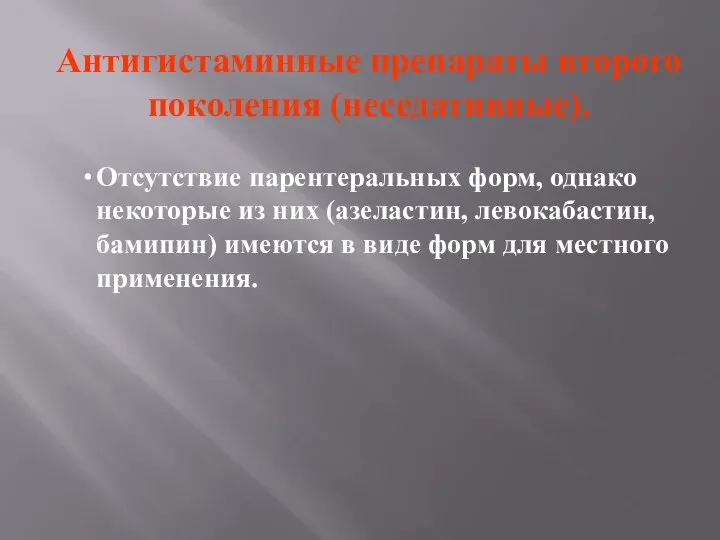 Антигистаминные препараты второго поколения (неседативные). Отсутствие парентеральных форм, однако некоторые из них