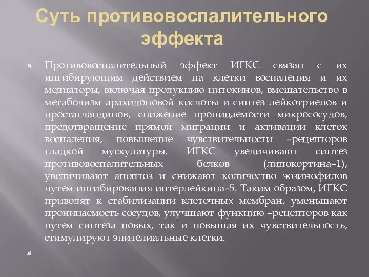 Суть противовоспалительного эффекта Противовоспалительный эффект ИГКС связан с их ингибирующим действием на