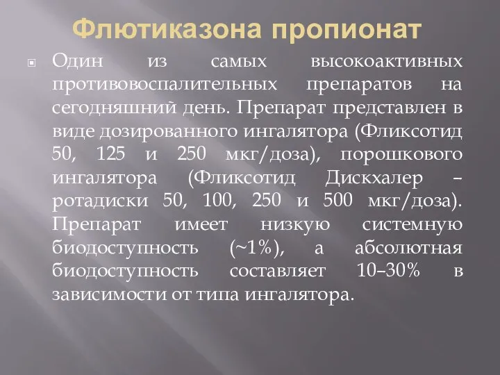 Флютиказона пропионат Один из самых высокоактивных противовоспалительных препаратов на сегодняшний день. Препарат