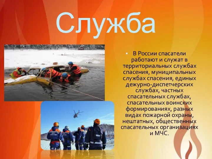 Служба В России спасатели работают и служат в территориальных службах спасения, муниципальных