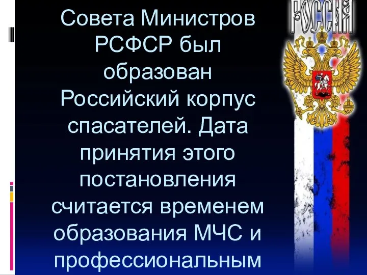 27 декабря 1990 года на основании Постановления Совета Министров РСФСР был образован