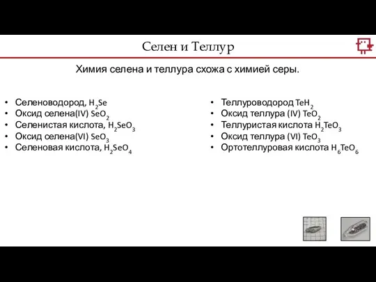 Селен и Теллур Химия селена и теллура схожа с химией серы. Теллуроводород