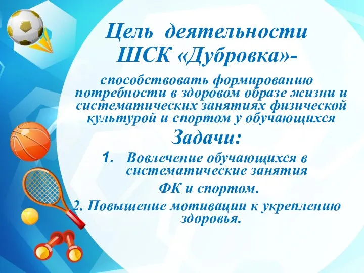 Цель деятельности ШСК «Дубровка»- способствовать формированию потребности в здоровом образе жизни и