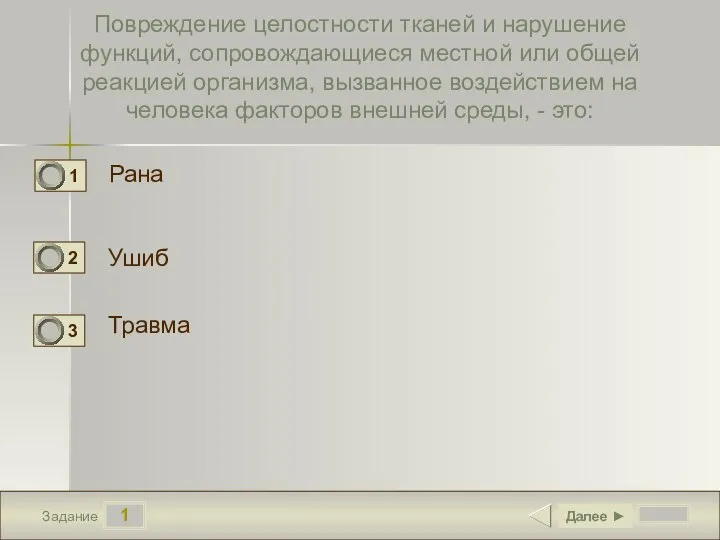 1 Задание Повреждение целостности тканей и нарушение функций, сопровождающиеся местной или общей