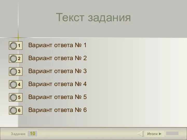 10 Задание Текст задания Вариант ответа № 1 Вариант ответа № 2