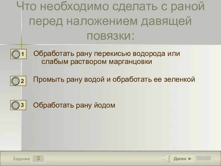 3 Задание Что необходимо сделать с раной перед наложением давящей повязки: Обработать