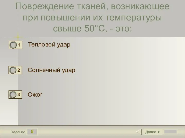 5 Задание Повреждение тканей, возникающее при повышении их температуры свыше 50°С, -