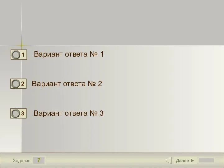 7 Задание Вариант ответа № 1 Вариант ответа № 2 Вариант ответа № 3 Далее ►