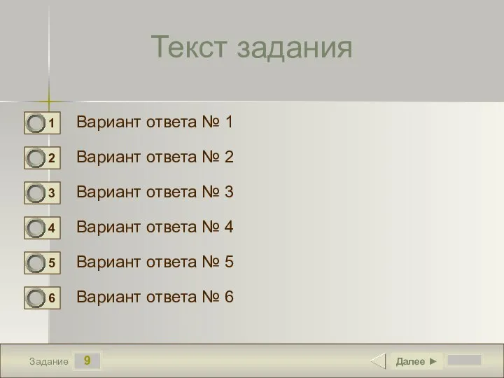 9 Задание Текст задания Вариант ответа № 1 Вариант ответа № 2