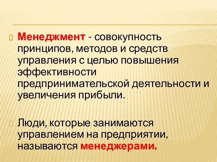 Менеджмент - совокупность принципов, методов и средств управления с целью повышения эффективности